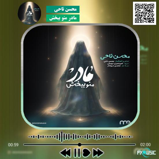 دانلود آهنگ مادر منو ببخش محسن ناحی